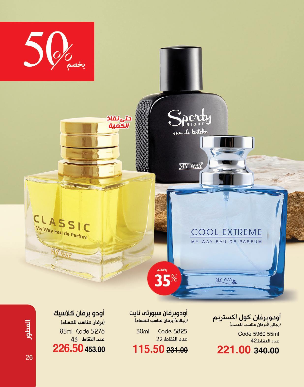 myway offers from 1may to 3may 2025 عروض ماى واى من 1 مايو حتى 3 مايو 2025 صفحة رقم 26